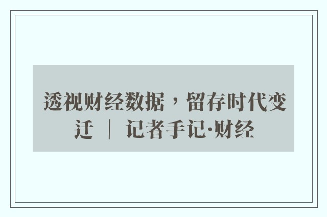 透视财经数据，留存时代变迁 ｜ 记者手记·财经