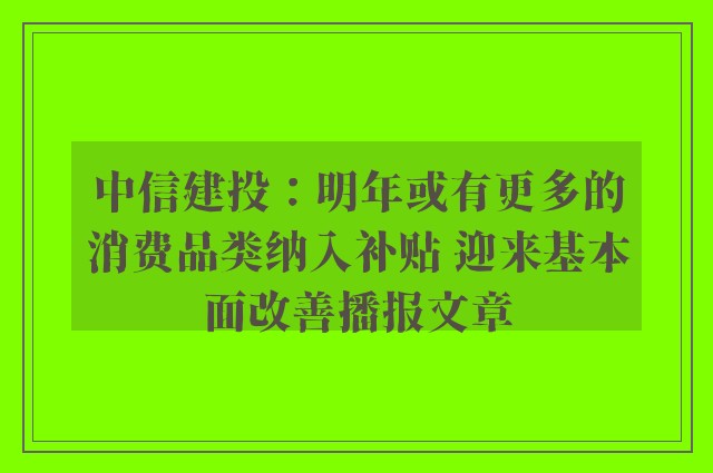 中信建投：明年或有更多的消费品类纳入补贴 迎来基本面改善播报文章