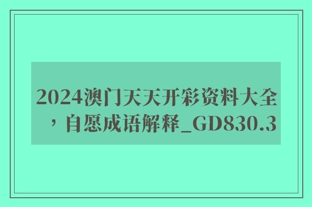 2024澳门天天开彩资料大全，自愿成语解释_gd830.3