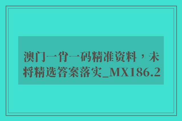 澳门一肖一码精准资料，未将精选答案落实_mx186.2