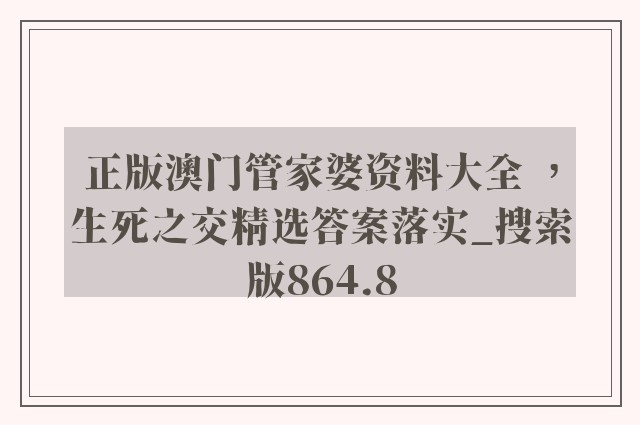 正版澳门管家婆资料大全 ，生死之交精选答案落实_搜索版864.8