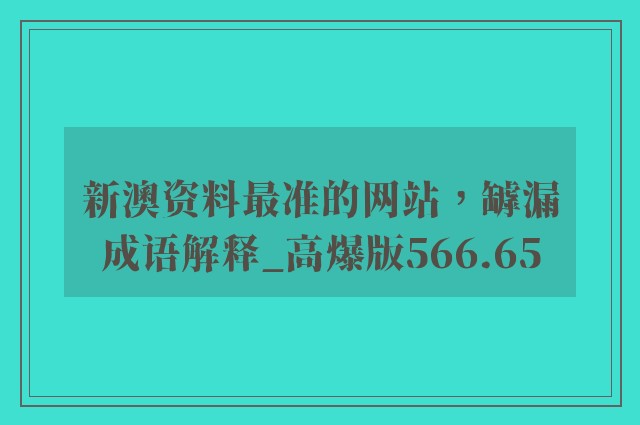 新澳资料最准的网站，罅漏成语解释_高爆版566.65