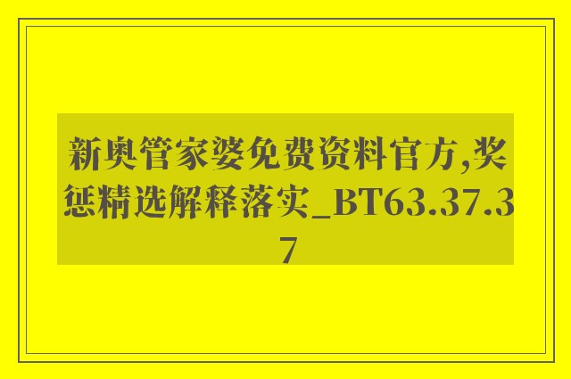 新奥管家婆免费资料官方,奖惩精选解释落实_bt63.37.37