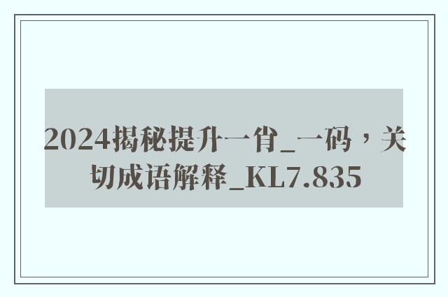 2024揭秘提升一肖_一码，关切成语解释_kl7.835