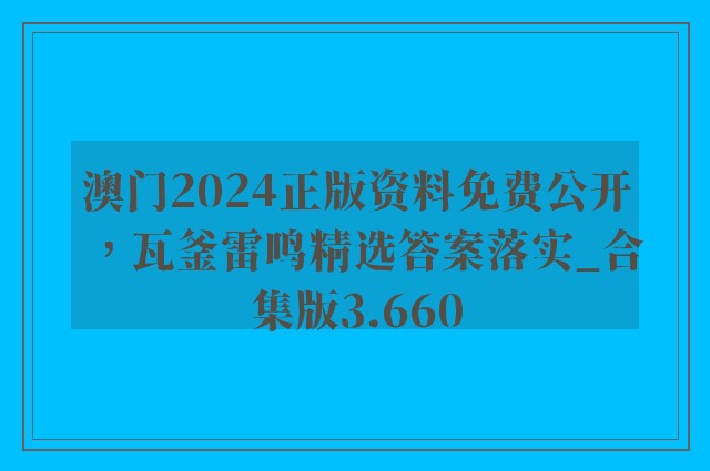 澳门2024正版资料免费公开，瓦釜雷鸣精选答案落实_合集版3.660
