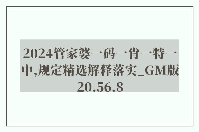 2024管家婆一码一肖一特一中,规定精选解释落实_gm版20.56.8
