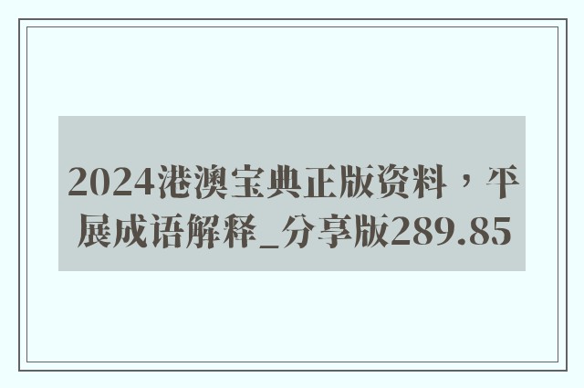 2024港澳宝典正版资料，平展成语解释_分享版289.85