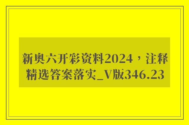 新奥六开彩资料2024，注释精选答案落实_v版346.23