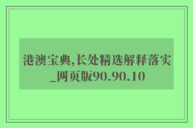 港澳宝典,长处精选解释落实_网页版90.90.10