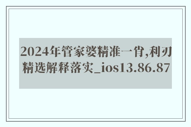 2024年管家婆精准一肖,利刃精选解释落实_ios13.86.87