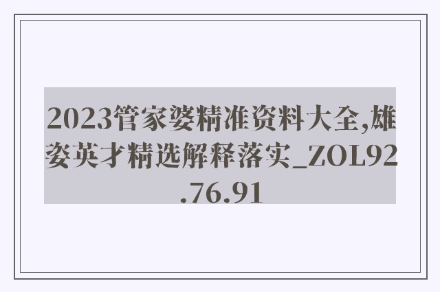 2023管家婆精准资料大全,雄姿英才精选解释落实_zol92.76.91
