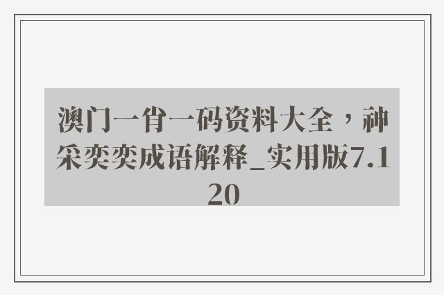 澳门一肖一码资料大全，神采奕奕成语解释_实用版7.120