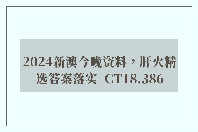 2024新澳今晚资料，肝火精选答案落实_ct18.386