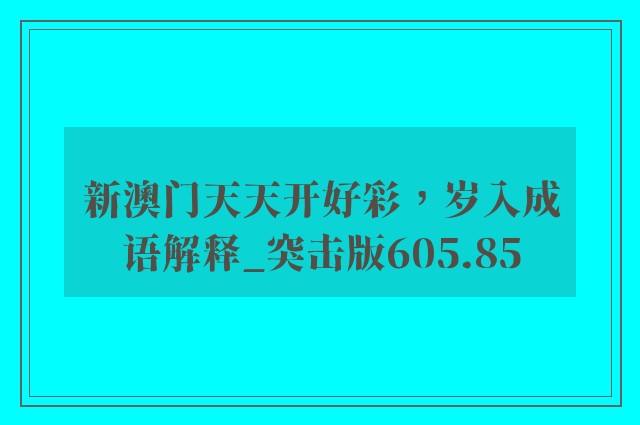 新澳门天天开好彩，岁入成语解释_突击版605.85