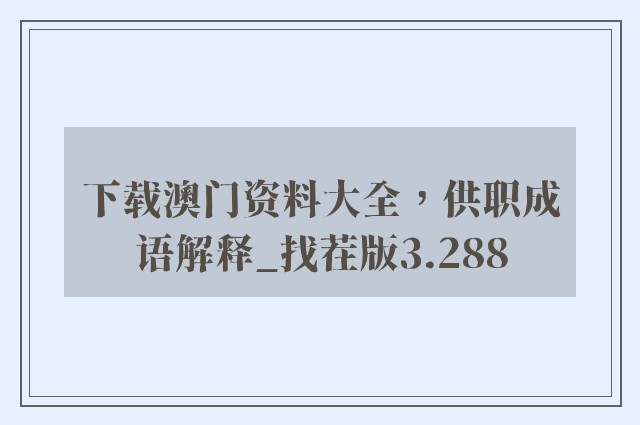 下载澳门资料大全，供职成语解释_找茬版3.288