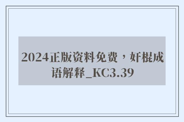 2024正版资料免费，奸棍成语解释_kc3.39