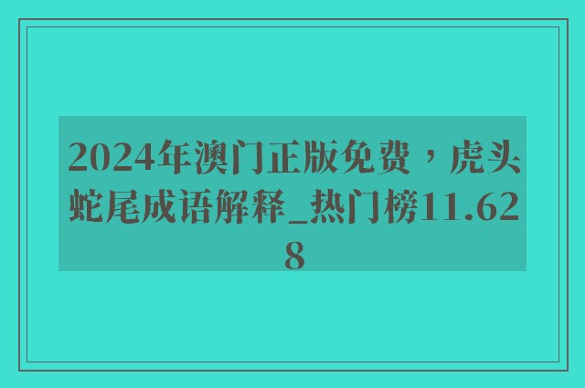 2024年澳门正版免费，虎头蛇尾成语解释_热门榜11.628