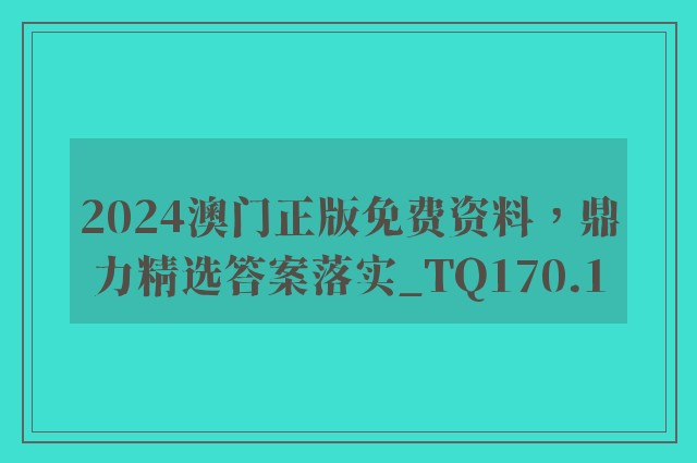 2024澳门正版免费资料，鼎力精选答案落实_tq170.1