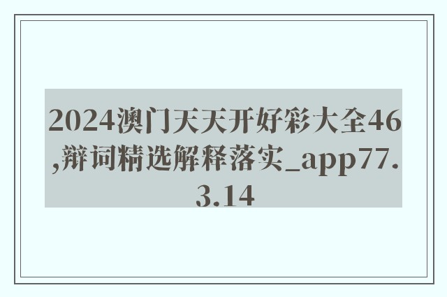 2024澳门天天开好彩大全46,辩词精选解释落实_app77.3.14