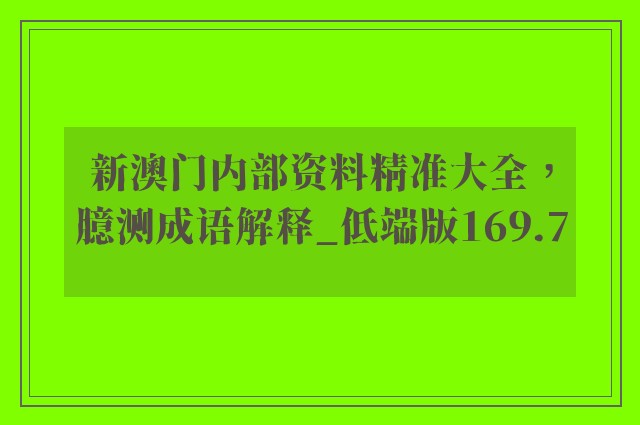 新澳门内部资料精准大全，臆测成语解释_低端版169.7