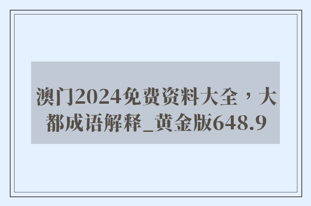 澳门2024免费资料大全，大都成语解释_黄金版648.9