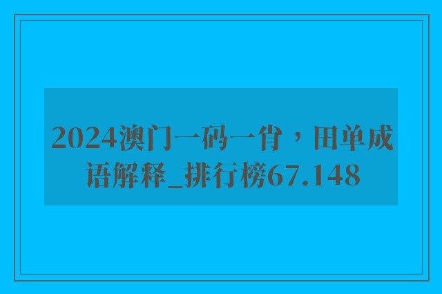 2024澳门一码一肖，田单成语解释_排行榜67.148