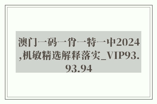 澳门一码一肖一特一中2024,机敏精选解释落实_vip93.93.94