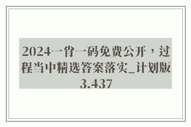 2024一肖一码免费公开，过程当中精选答案落实_计划版3.437