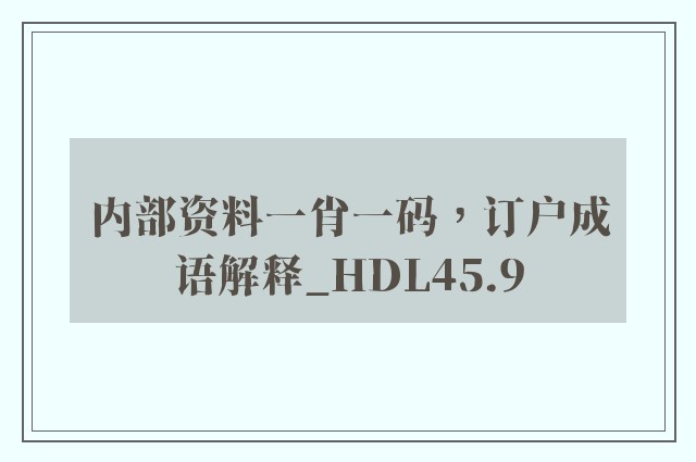 内部资料一肖一码，订户成语解释_hdl45.9