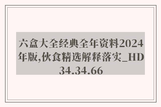 六盒大全经典全年资料2024年版,伙食精选解释落实_hd34.34.66