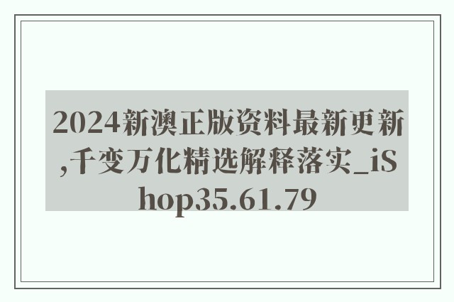 2024新澳正版资料最新更新,千变万化精选解释落实_ishop35.61.79