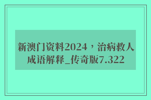 新澳门资料2024，治病救人成语解释_传奇版7.322