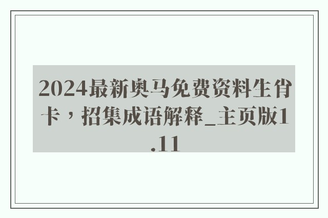 2024最新奥马免费资料生肖卡，招集成语解释_k8凯发天生赢家一触即发人生主页版1.11
