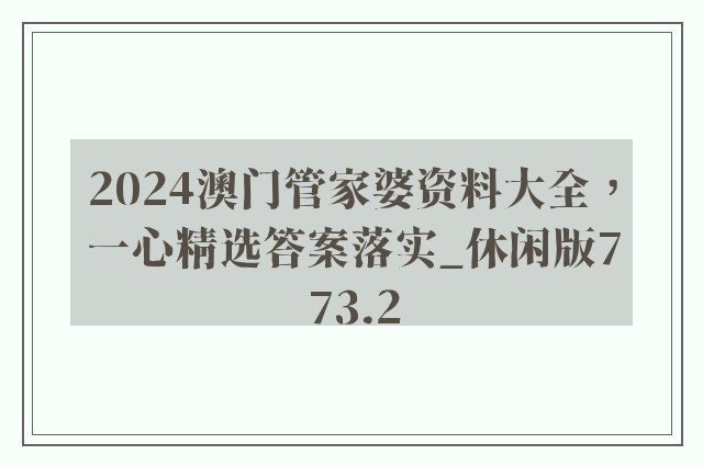 2024澳门管家婆资料大全，一心精选答案落实_休闲版773.2