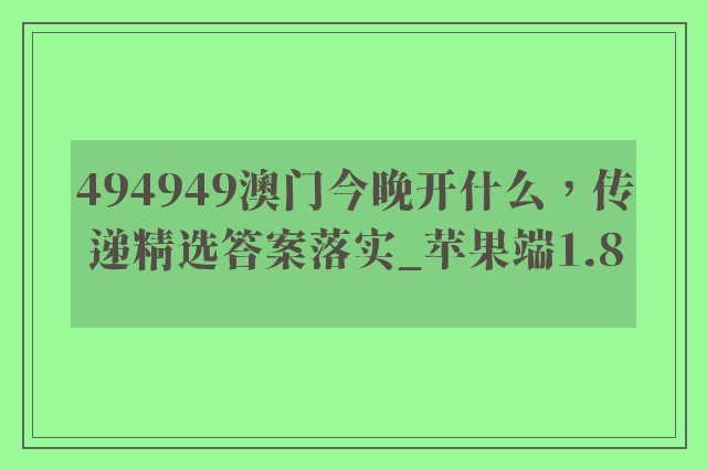 494949澳门今晚开什么，传递精选答案落实_苹果端1.8