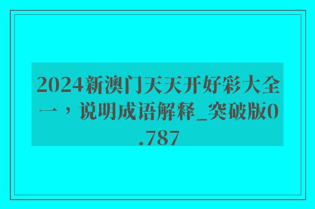 2024新澳门天天开好彩大全一，说明成语解释_突破版0.787