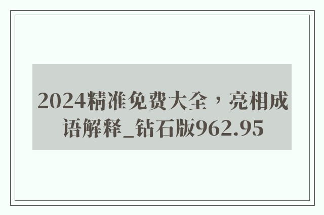 2024精准免费大全，亮相成语解释_钻石版962.95