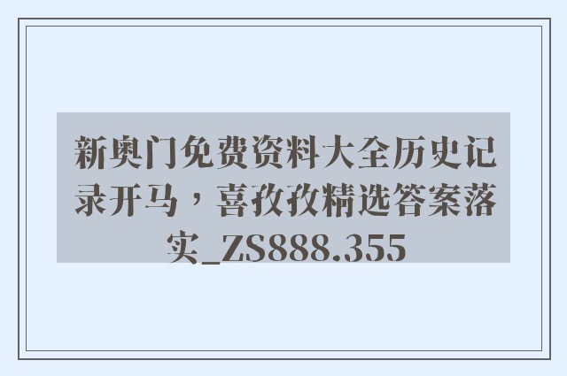新奥门免费资料大全历史记录开马，喜孜孜精选答案落实_zs888.355