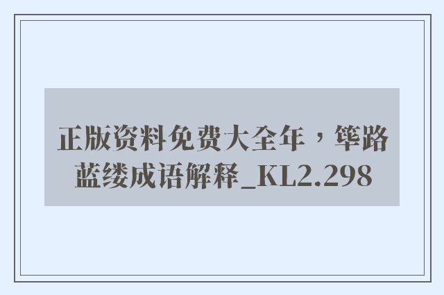 正版资料免费大全年，筚路蓝缕成语解释_kl2.298