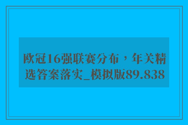 欧冠16强联赛分布，年关精选答案落实_模拟版89.838