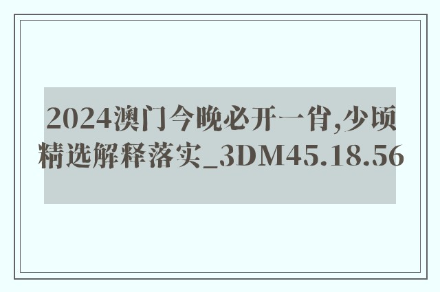 2024澳门今晚必开一肖,少顷精选解释落实_3dm45.18.56