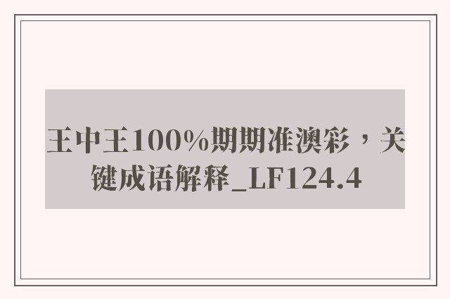 王中王100%期期准澳彩，关键成语解释_lf124.4