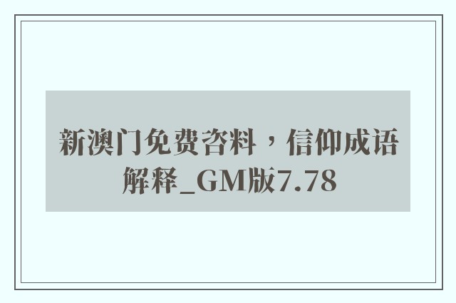 新澳门免费咨料，信仰成语解释_gm版7.78