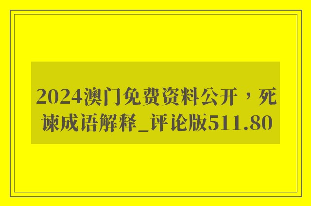 2024澳门免费资料公开，死谏成语解释_评论版511.80