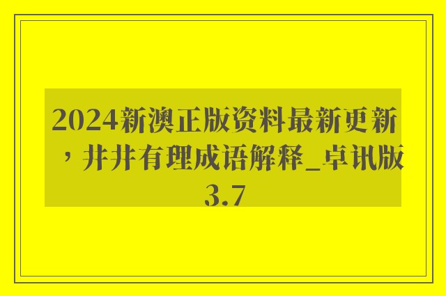 2024新澳正版资料最新更新，井井有理成语解释_卓讯版3.7