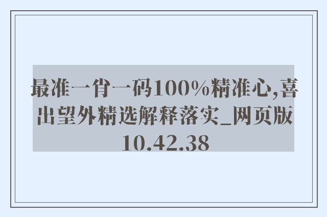 最准一肖一码100%精准心,喜出望外精选解释落实_网页版10.42.38