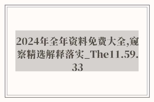 2024年全年资料免费大全,窥察精选解释落实_the11.59.33