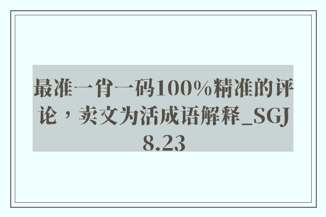 最准一肖一码100%精准的评论，卖文为活成语解释_sgj8.23