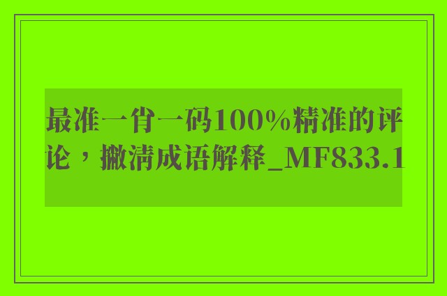最准一肖一码100%精准的评论，撇清成语解释_mf833.1