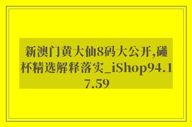新澳门黄大仙8码大公开,碰杯精选解释落实_ishop94.17.59